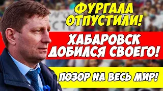 Срочно! Хабаровчане устроили НЕЧТО! Навальный возвращается в Россию! Хабаровск сажают в СИЗО!