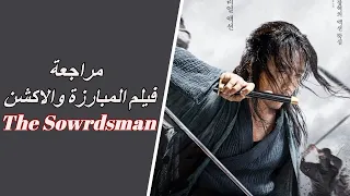 the swordsman مراجعة فيلم المبارزة والأكشن الكوري