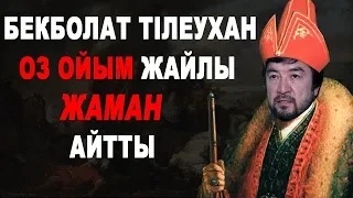 БЕКБОЛАТ ТІЛЕУХАН ӨЗ ОЙЫМ ЖАЙЛЫ ЖАМАН АЙТТЫ. ЛАЙЛА НЕГЕ ҮНСІЗ? | Нурболхан vs Ләйлә | Оз ойым