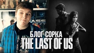 Обзор The Last Of Us Remastered [Блог Сорка]