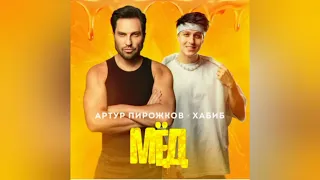 МЁД - Артур Пирожков & Хабиб. 2024.