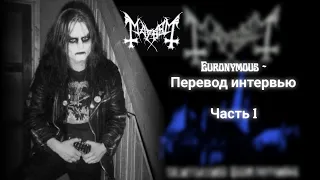 Euronymous - Перевод Интервью (Часть 1) #Mayhem