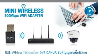 ตัวรับสัญญาณ wifi ใช้ง่าย แค่เสียบ...ใช้งานได้เลย!