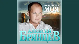 Незабытая моя