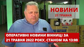 Оперативні новини Вінниці за 21 травня 2022 року, станом на 13:00