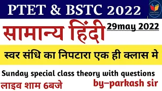 सामान्य हिन्दी//स्वर संधि PTET 2022 // BSTC 2022 // REET