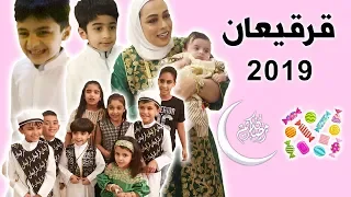 قرقيعان 2019 سلم فروحة يالله خلها لامها يالله