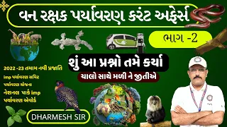 વન રક્ષક કરંટ અફેર્સ ભાગ -2 l Forest Special Enviornment Current affairs l ફોરેસ્ટ ગાર્ડ કરંટ અફેર્સ