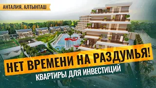 НЕВОЗМОЖНО МОЛЧАТЬ! Новый проект в Анталии. Недвижимость Турции. Квартиры в Анталии, Алтынташ