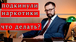 ПОДКИНУЛИ НАРКОТИКИ, что делать?