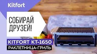 Раклетница-гриль Kitfort KT-1650