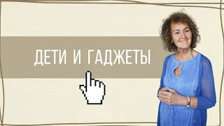 Дети и гаджеты