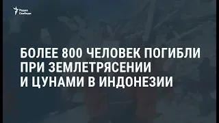 В Индонезии опасаются, что число жертв цунами пойдет на тысячи  / Новости