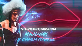 Storm DJs, Grishina - Мальчик в синем платье | Official Audio| 2021