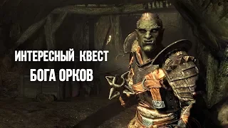 Skyrim БОГ ОРКОВ И ОРУЖИЕ из Oblivion