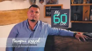 My60Sec Валерий Козлов