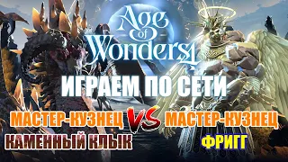 Гигачады из Пантеона, часть 2 // Age of Wonders 4 по сети