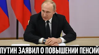 ХОРОШАЯ НОВОСТЬ!!! Владимир Пути заявил о повышении пенсий в 2021 году