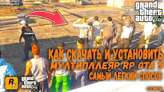 КАК СКАЧАТЬ И УСТАНОВИТЬ МУЛТИПЛЛЕЯР RP GTA 5 САМЫЙ ЛЕГКИЙ СПОСОБ 2020