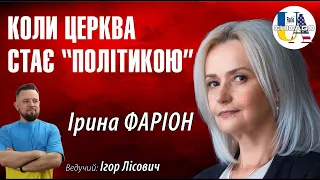 Radio UA Chicago. Філософія та ідеологія релігії | Ірина Фаріон