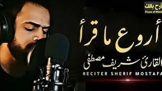 ساعة كاملة من اجمل ما قرأ القارئ شريف مصطفى 🥹❤️ ابداع لا يوصف 😍