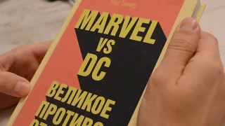 Marvel vs DC великое противостояние Рид Таккер