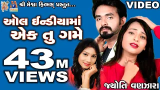 All India Ma Ek Tu Mane Game || Jyoti Vanjara || Gujarati Love Song ||