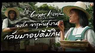 จงรัก จารุพันธุ์งาม : กลับมาอยู่ดีมีกิน | COME HOME บ้านที่กลับมา [CC]