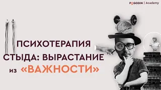 Психотерапия стыда: вырастание из «важности»  | Игорь Погодин