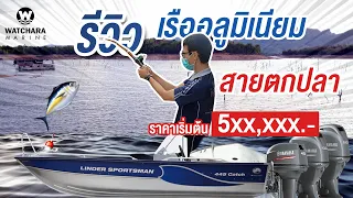 รีวิว เรืออลูมิเนียม สายตกปลา Linder 445 Catch ราคาเริ่มต้น 5XX,XXX บาท