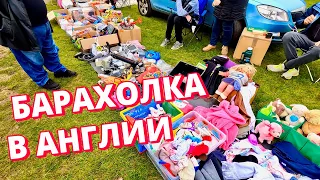 Барахолка в Англии. Английский блошиный рынок. Март 2022.