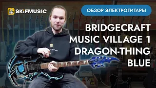 Обзор электрогитары Bridgecraft Music Village 1 Dragon-Thing Blue | SKIFMUSIC.RU