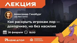 Лекция Александра Гинзбурга "Как раскрыть игрокам лор - доходчиво, но без насилия"