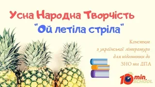 Конспект Усна народна творчість Балада "Ой летіла стріла" українська література ЗНО 2020