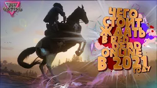 Чего стоит ждать в Red Dead Online в 2021?