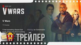 ВАМПИРСКИЕ ВОЙНЫ (Сезон 1) — Русский трейлер | 2019 | Новые трейлеры