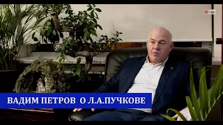 Вадим Леонидович Петров вспоминает Льва Александровича  ПУЧКОВА.