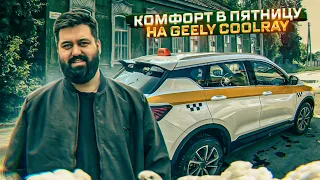 Комфорт в пятницу на Geely Coolray / ТК Полёт