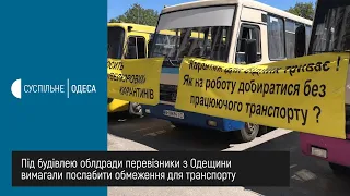 Під будівлею облдради перевізники з Одещини вимагали послабити обмеження для транспорту