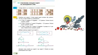 Математика. Урок 114. Розв’язуємо складені задачі на знаходження суми. Скворцова 4 ч. с. 28