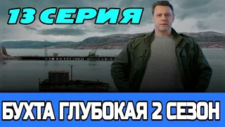 Бухта Глубокая 2 сезон 1 серия