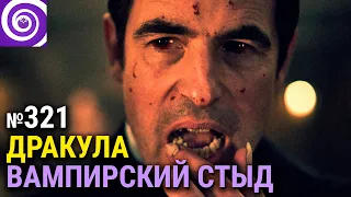 Дракула — впечатления от мини-сериала  | подкаст «Телеовощи»