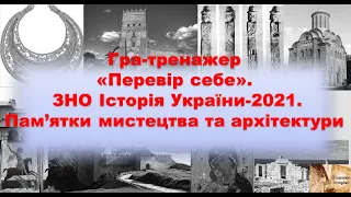 Гра-тренажер "Перевір себе".Історія України ЗНО-2021.Пам’ятки мистецтва та архітектури