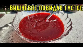 ВИШНЕВОЕ   повидло .  Самый простой, вкусный рецепт приготовления,  на зиму. CHERRY JAM.   recipe.