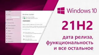 Windows 10 21H2: дата релиза, функциональность и всё остальное