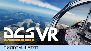 DCS World VR - пилоты шутят