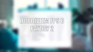 Повышаем FPS в PayDay 2 (Актуально)