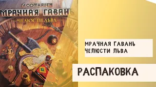 "Мрачная Гавань - Челюсти Льва" Распаковка (Goomhaven -  Jaws of the Lion unboxing)