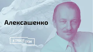 Алексашенко: почему повезло Лукашенко, кто победил в дуэли Путин-Байден // И Грянул Грэм