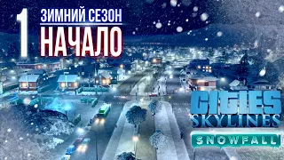 ❄️Зимнее прохождение Cities: Skylines || Начало нового города || ❄️1